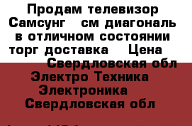 Продам телевизор Самсунг 82см диагональ в отличном состоянии торг доставка  › Цена ­ 11 000 - Свердловская обл. Электро-Техника » Электроника   . Свердловская обл.